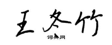 王正良王冬竹行書個性簽名怎么寫