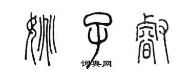 陳墨姚子睿篆書個性簽名怎么寫