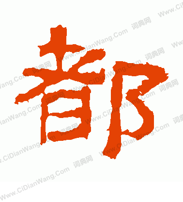 華山神廟碑寫的都