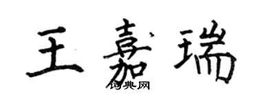 何伯昌王嘉瑞楷書個性簽名怎么寫