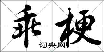 胡問遂乖梗行書怎么寫