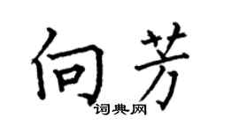何伯昌向芳楷書個性簽名怎么寫