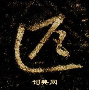 李邕在李思訓碑中寫的匹