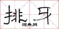 駱恆光排牙隸書怎么寫