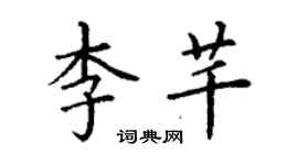 丁謙李芊楷書個性簽名怎么寫