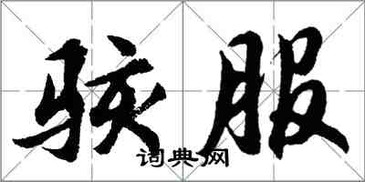 胡問遂駭服行書怎么寫