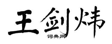 翁闓運王劍煒楷書個性簽名怎么寫