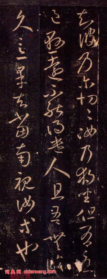 王羲之草書《獨坐帖》