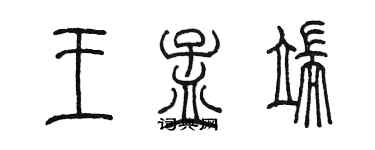 陳墨王孟端篆書個性簽名怎么寫