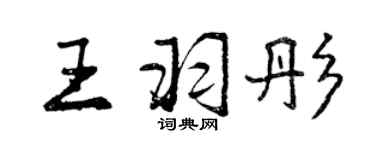 曾慶福王羽彤行書個性簽名怎么寫