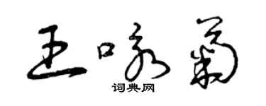 曾慶福王詠菊草書個性簽名怎么寫