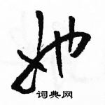 駱恆光寫的硬筆草書她