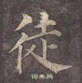 顏真卿多寶塔碑中徒的寫法