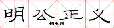 范連陞明公正義隸書怎么寫