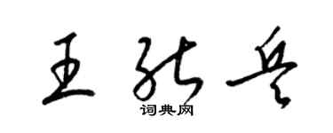 梁錦英王能兵草書個性簽名怎么寫