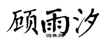 翁闓運顧雨汐楷書個性簽名怎么寫