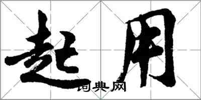 胡問遂起用行書怎么寫