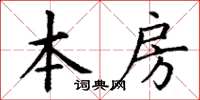 丁謙本房楷書怎么寫