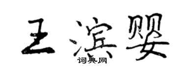 曾慶福王濱嬰行書個性簽名怎么寫