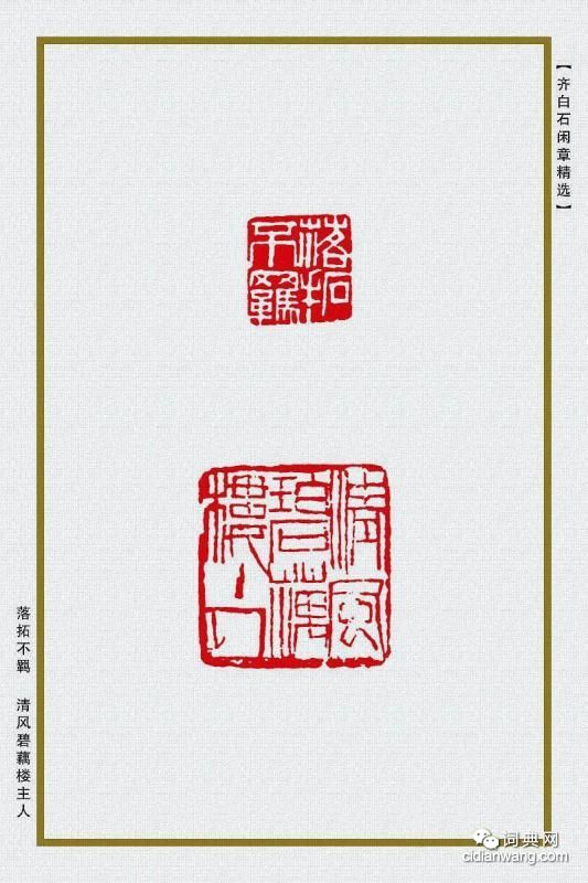 齊白石閒章精選