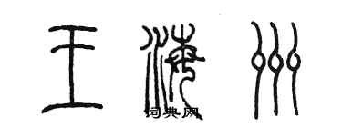 陳墨王海洲篆書個性簽名怎么寫