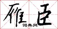 雁天的意思_雁天的解釋_國語詞典
