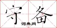 黃華生守備楷書怎么寫
