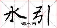 周炳元水引楷書怎么寫