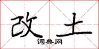 袁強改土楷書怎么寫