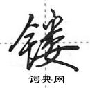 田英章寫的硬筆行書鏤