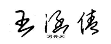 朱錫榮王涵倩草書個性簽名怎么寫