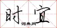 田英章時宜行書怎么寫