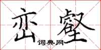 田英章巒壑楷書怎么寫