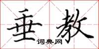 田英章垂教楷書怎么寫