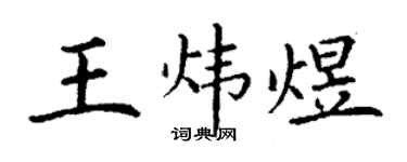 丁謙王煒煜楷書個性簽名怎么寫