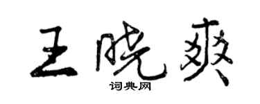 曾慶福王曉爽行書個性簽名怎么寫