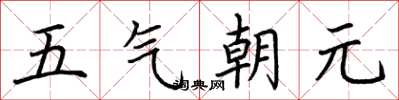 荊霄鵬五氣朝元楷書怎么寫