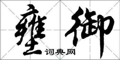 胡問遂壅御行書怎么寫