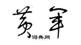 曾慶福黃軍草書個性簽名怎么寫