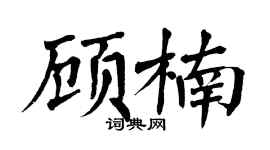 翁闓運顧楠楷書個性簽名怎么寫