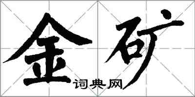 翁闓運金礦楷書怎么寫