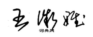 朱錫榮王微雅草書個性簽名怎么寫