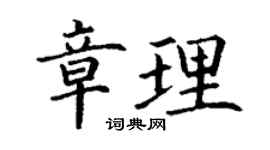 丁謙章理楷書個性簽名怎么寫