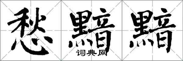 翁闓運愁黯黯楷書怎么寫