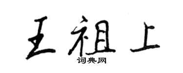 王正良王祖上行書個性簽名怎么寫