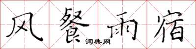 黃華生風餐雨宿楷書怎么寫