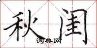 田英章秋閨楷書怎么寫