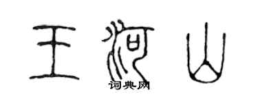 陳聲遠王河山篆書個性簽名怎么寫