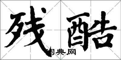 翁闓運殘酷楷書怎么寫