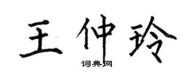何伯昌王仲玲楷書個性簽名怎么寫